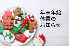 年末年始休業のお知らせ / Notice of Winter Holidays 2025-2026