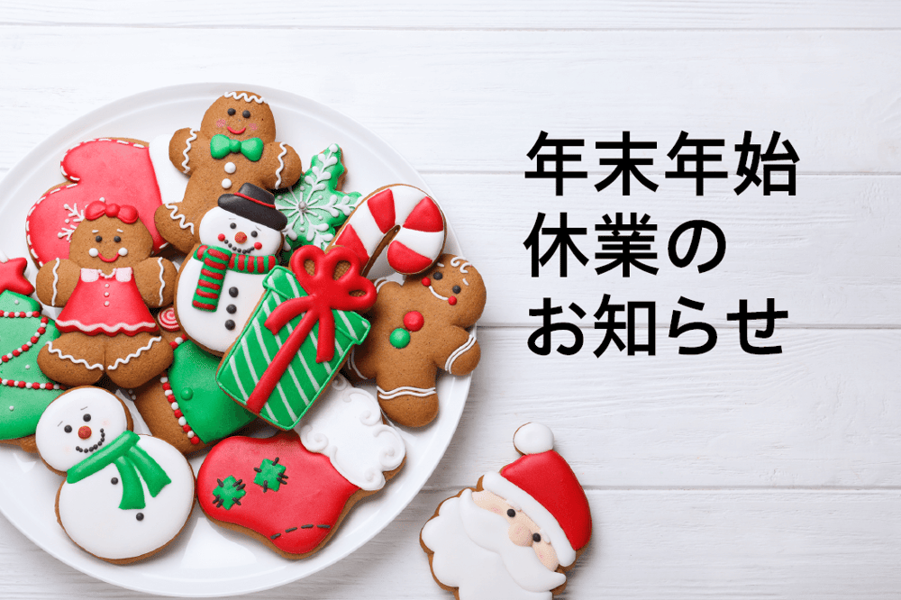 年末年始休業のお知らせ / Notice of Winter Holidays 2025-2026