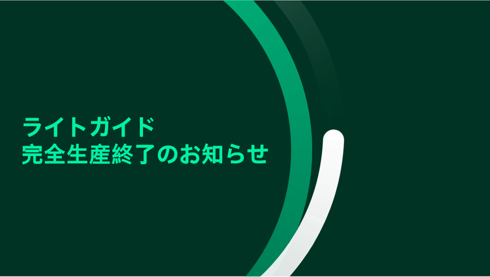 ライトガイド販売終了のお知らせ