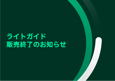 ライトガイド販売終了のお知らせ