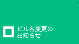 ビル名変更のお知らせ