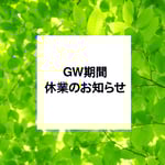 ゴールデンウィーク期間中の休業のお知らせ