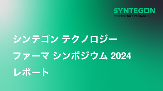 ファーマシンポジウム 2024 レポート