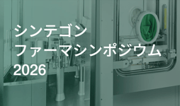シンテゴンファーマシンポジウム 2026を開催します