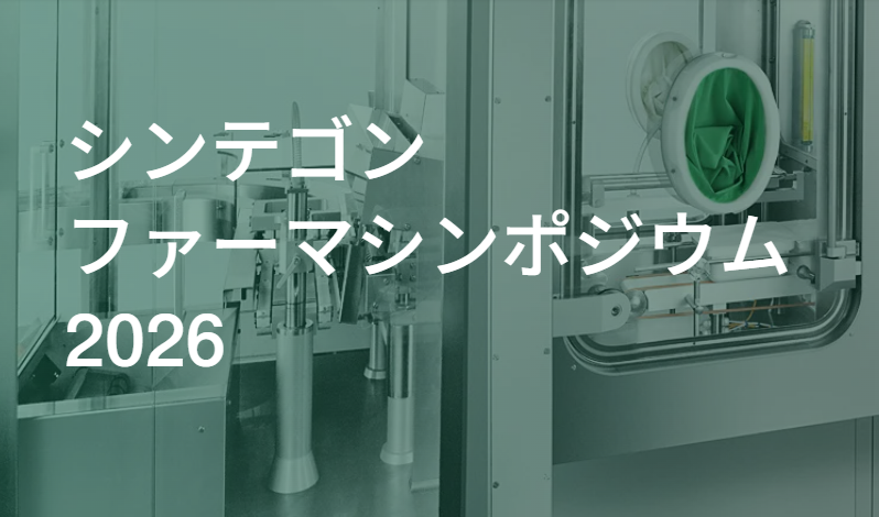 シンテゴンファーマシンポジウム 2026を開催します