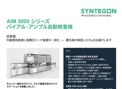 AIM 3000 シリーズ バイアル・アンプル自動検査機