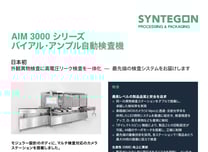 AIM 3000 シリーズ バイアル・アンプル自動検査機